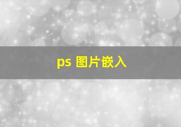 ps 图片嵌入